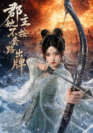 郡主她不按套路出牌（59集）全集短剧免费完整版在线观看