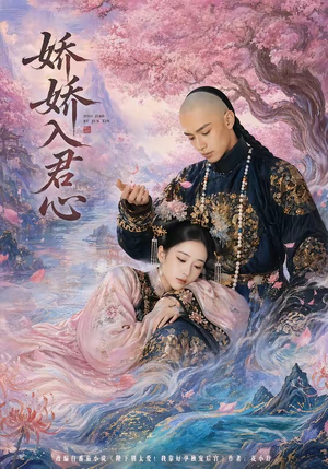 娇娇入君心(63集) 娇娇入君心(63集)温柔追捕短剧剧情全剧终