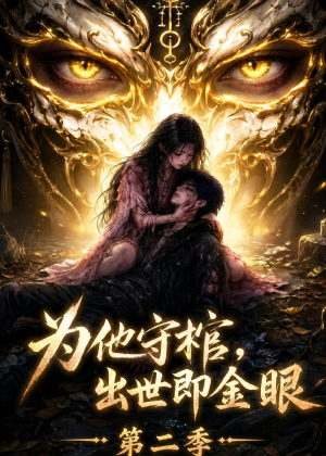 为他守棺,出世即金眼第二季(104集) 为他守棺,出世即金眼第二季(104集)推荐热门短剧下集更精彩