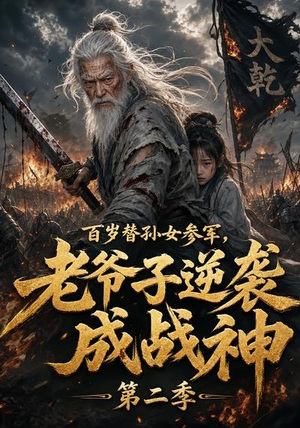 百岁替孙女参军，老爷子逆袭成战神第二季（81集）短剧来袭好看又上头的剧