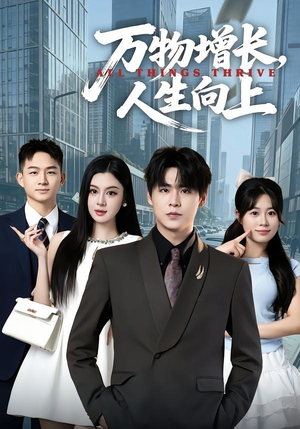万物增长，人生向上（82集）免费看短剧全集