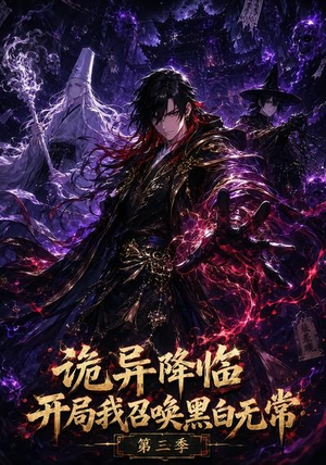 诡异降临开局我召唤黑白无常第三季(59集) 诡异降临开局我召唤黑白无常第三季(59集)重生题材短剧全集免费