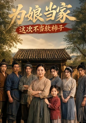 为娘当家：这次不当软柿子（60集）下崽红果短剧免费看全集