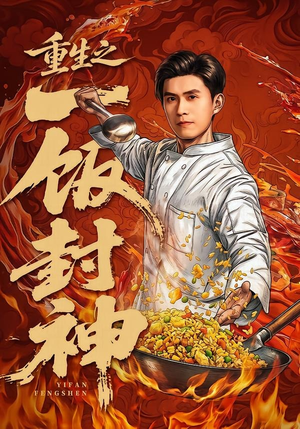 重生之一饭封神(70集) 重生之一饭封神(70集)精彩短剧看不停