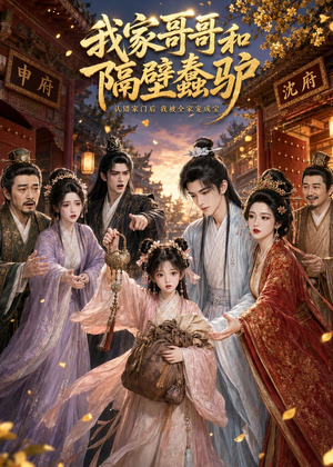 我家哥哥和隔壁蠢驴(45集) 我家哥哥和隔壁蠢驴(45集)热门短剧持续更新大结局
