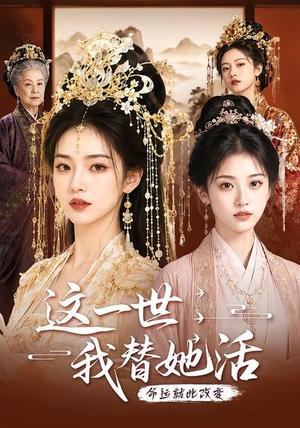 这一世，我替她活（27集）每日更新短剧精彩片段