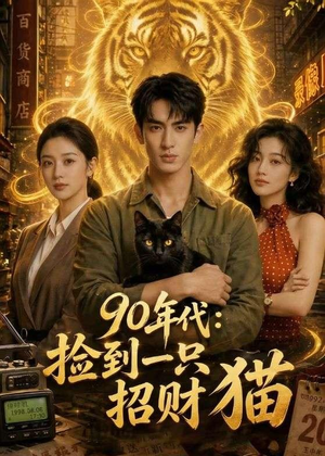 90年代：捡到一只招财猫（54集）热门短剧持续更新大结局