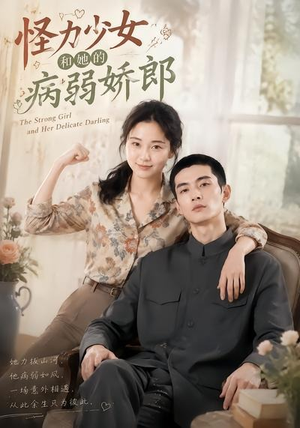 怪力少女和她的病弱娇郎(40集) 怪力少女和她的病弱娇郎(40集)短剧终极大放送合集