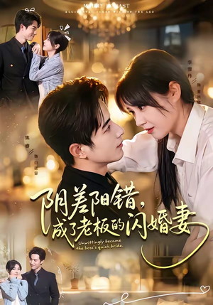 阴差阳错，成了老板的闪婚妻（70集）好看又上头的热播短剧推荐