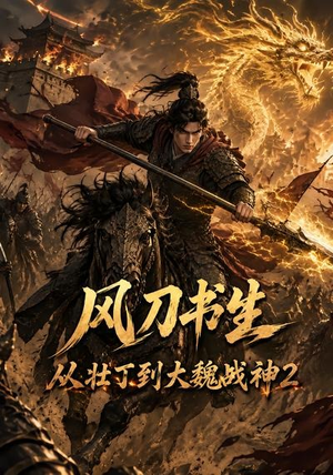 风刀书生从壮丁到大魏战神2（164集）热门短剧推荐准时更新