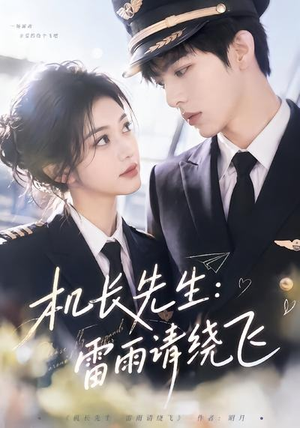 机长先生：雷雨请绕飞（62集）全集短剧免费观看