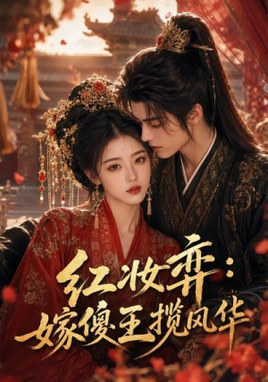 红妆弈：嫁傻王揽风华（65集）短剧全集热力排行榜之一
