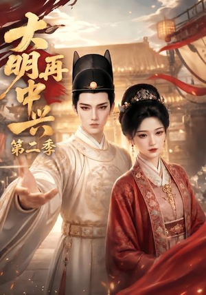 大明再中兴第二季(91集) 大明再中兴第二季(91集)超好看的一部短剧后续来了