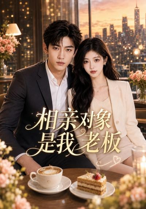相亲对象是我老板(70集) 相亲对象是我老板(70集)火爆短剧来袭抢先看