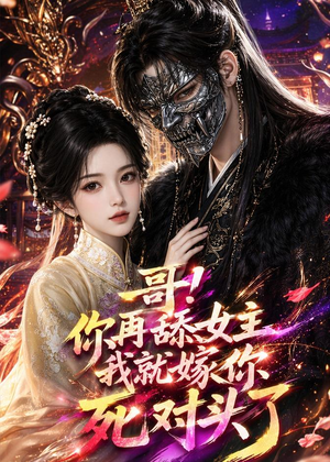 哥！你再舔女主我就嫁你死对头了（118集）千万短剧流量抢先看