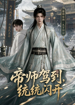 帝师驾到,统统闪开(60集) 帝师驾到,统统闪开(60集)短剧太好看了强烈推荐