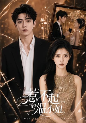 惹不起的温小姐(80集) 惹不起的温小姐(80集)热播短剧全集看