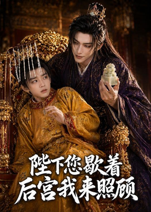 陛下您歇着，后宫我来照顾（30集）精彩短片好剧推荐