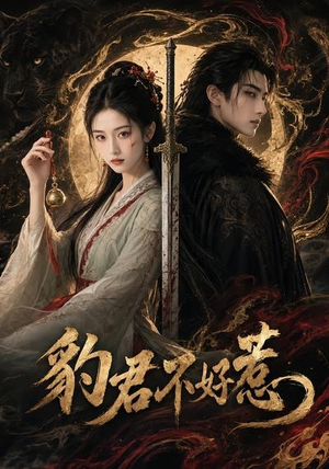 豹君不好惹(37集) 豹君不好惹(37集)这个短剧太好看了吧