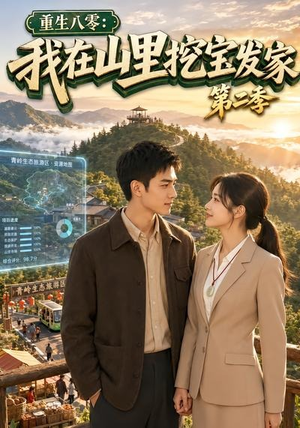 重生八零：我在山里挖宝发家第二季（82集）超好看的一部短剧后续来了
