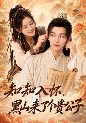 知知入怀，黑山来了个贵公子（99集）短剧大结局限免特辑