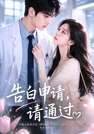 告白申请，请通过。（82集）短剧完结全集限免刷