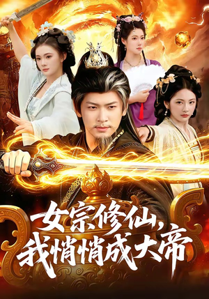 女宗修仙,我悄悄成大帝(100集) 女宗修仙,我悄悄成大帝(100集)免费短剧在线看全集