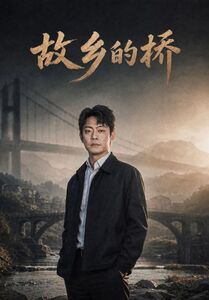 故乡的桥（57集）短剧全集高清完整版