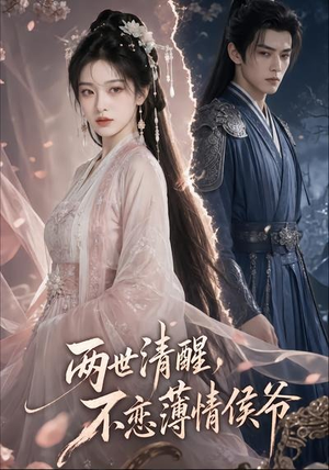两世清醒,不恋薄情侯爷(82集) 两世清醒,不恋薄情侯爷(82集)经典回顾短剧免费看