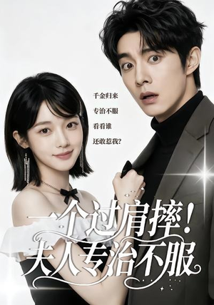 一个过肩摔！夫人专治不服（50集）直接看到大结局的短剧资源