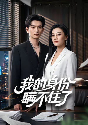 我的身份瞒不住了（74集）短剧全剧免费合集