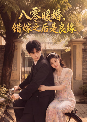 八零暖婚:错嫁之后是良缘(60集) 八零暖婚:错嫁之后是良缘(60集)好评如潮的排行榜前十短剧