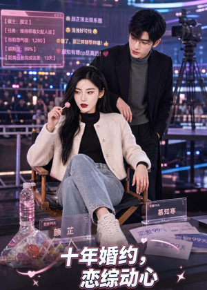 十年婚约恋综动心（80集）短剧大结局连更全集