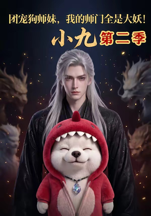 团宠狗师妹,我的师门全是大妖小九第二季(95集) 团宠狗师妹,我的师门全是大妖小九第二季(95集)短剧全集免费在线看