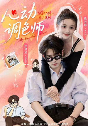 心动调色师（85集）全集在线短剧观看免费版