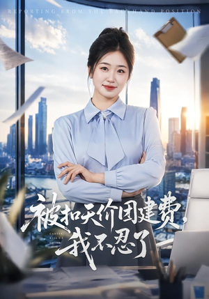 被扣天价团建费，我不忍了（63集）精彩短剧片段分享