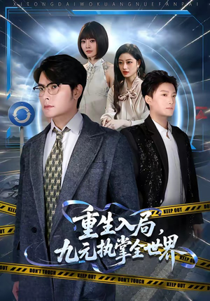 重生入局，九元执掌全世界（60集）红果免费短剧看后续