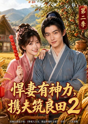 悍妻有神力，携夫筑良田2（100集）在线看到短剧大结局