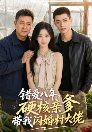 错爱八年，硬核亲爹带我闪婚村大佬（59集）短剧终篇全集限免看