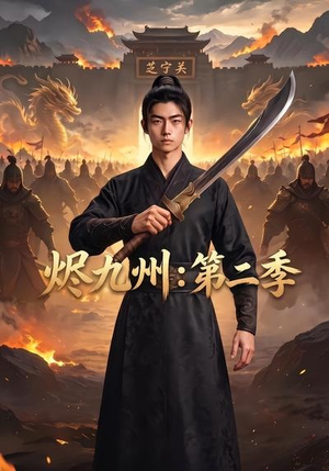 烬九州：第二季（74集）越看越精彩的短剧