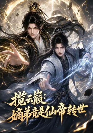 揽云巅：嫡弟竟是仙帝转世（52集）正能量短剧分享