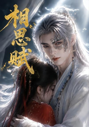 相思赋(56集) 相思赋(56集)短剧追剧推荐
