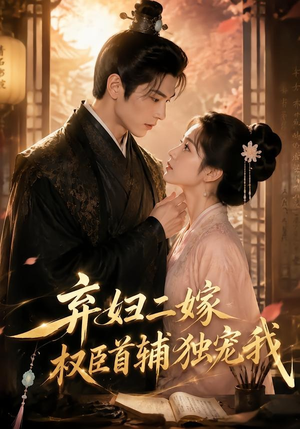 弃妇二嫁,权臣首辅独宠我(32集) 弃妇二嫁,权臣首辅独宠我(32集)热门短剧推荐网站