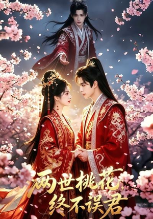 两世桃花终不误君（50集）短剧追到爽热门短剧抢先看