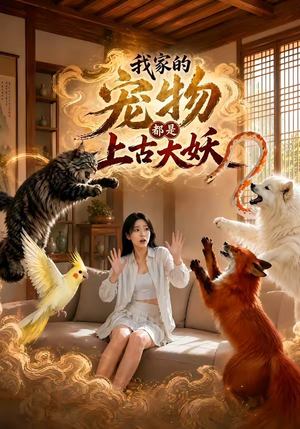 我家的宠物都是上古大妖(77集) 我家的宠物都是上古大妖(77集)短剧全季限免大放送