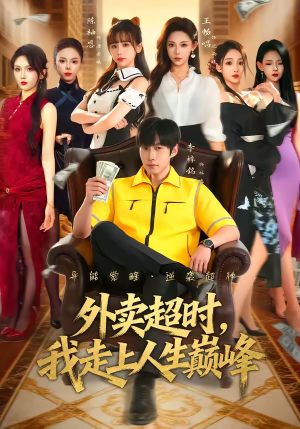 外卖超时，我走上人生巅峰（85集）悟空短剧免费看全集