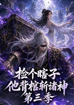 捡个瞎子他背棺斩诸神第三季（147集）短剧熬夜也想看完的短剧