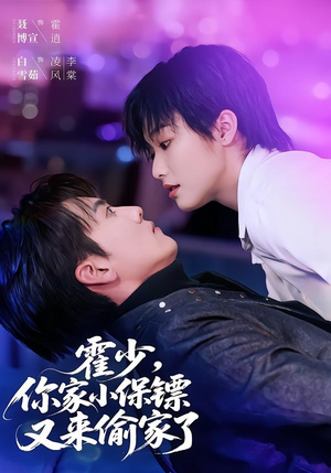 霍少，你家小保镖又来偷家了（77集）热门短剧推荐给你