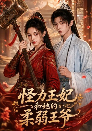 怪力王妃和她的柔弱王爷(60集) 怪力王妃和她的柔弱王爷(60集)免费短剧完整版在线观看