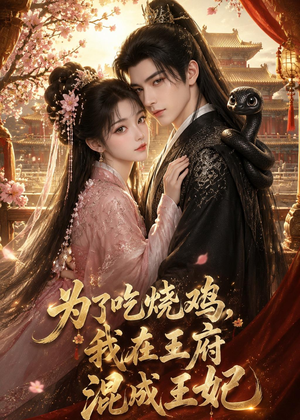 为了吃烧鸡,我在王府混成王妃(63集) 为了吃烧鸡,我在王府混成王妃(63集)红果短剧免费看剧